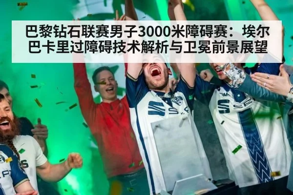 巴黎钻石联赛男子3000米障碍赛：埃尔巴卡里过障碍技术解析与卫冕前景展望 | hth