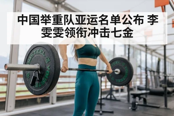 Li Wenwen weightlifting