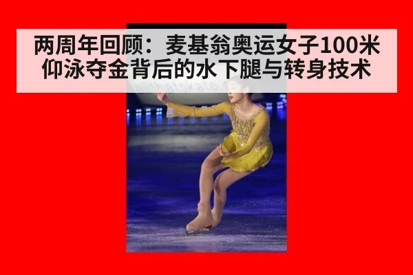 两周年回顾：麦基翁奥运女子100米仰泳夺金背后的水下腿与转身技术