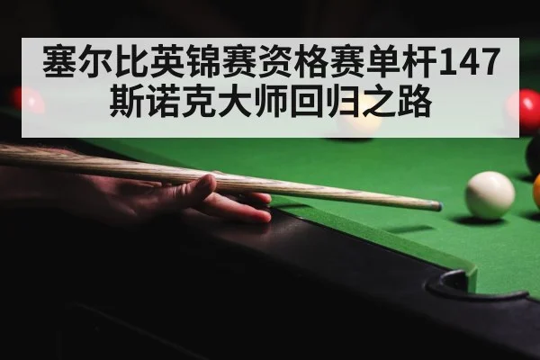 snooker 147 break competition