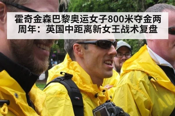 霍奇金森巴黎奥运女子800米夺金两周年:英国中距离新女王战术复盘