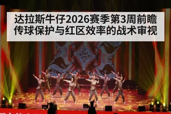 达拉斯牛仔2026赛季第3周前瞻 传球保护与红区效率的战术审视 | hth