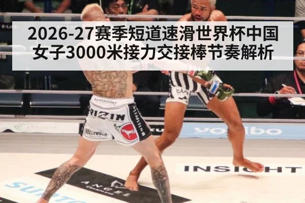 2026-27赛季短道速滑世界杯中国女子3000米接力交接棒节奏解析