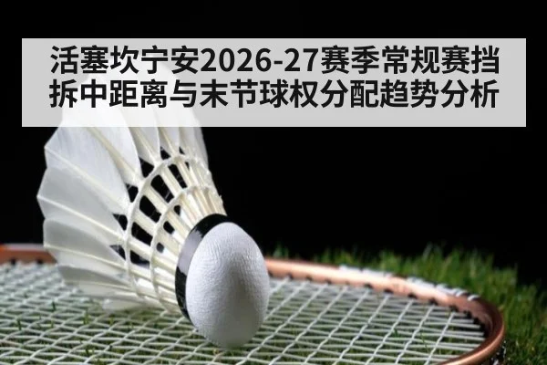 活塞坎宁安2026-27赛季常规赛挡拆中距离与末节球权分配趋势分析 | hth